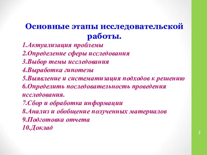 Основные этапы исследовательской работы. 1.Актуализация проблемы 2.Определение сферы исследования 3.Выбор темы