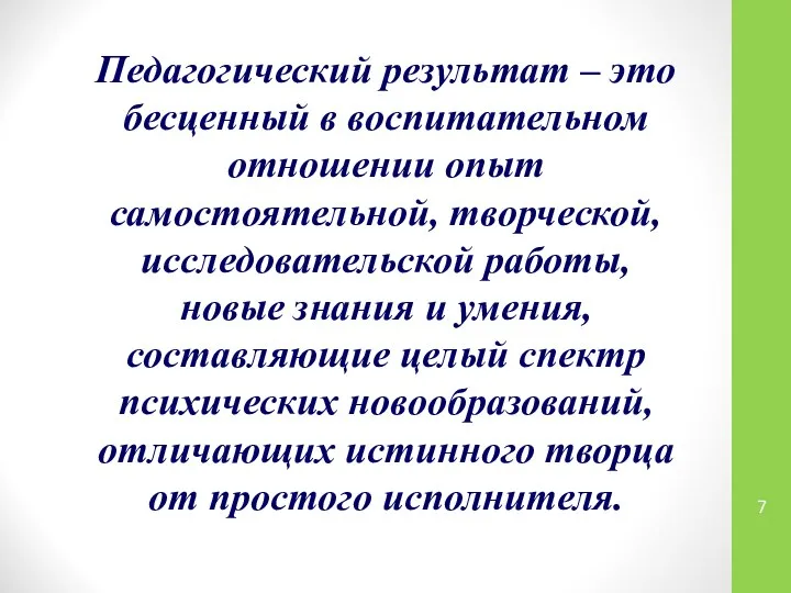 Педагогический результат – это бесценный в воспитательном отношении опыт самостоятельной, творческой,