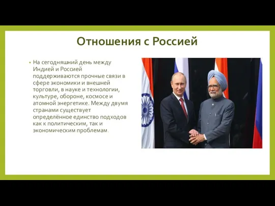 Отношения с Россией На сегодняшний день между Индией и Россией поддерживаются