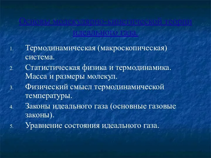 Основы молекулярно-кинетической теории идеального газа. Термодинамическая (макроскопическая) система. Статистическая физика и