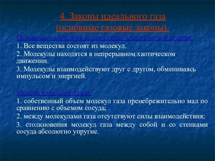 4. Законы идеального газа (основные газовые законы). Основные положения молекулярно-кинетической теории: