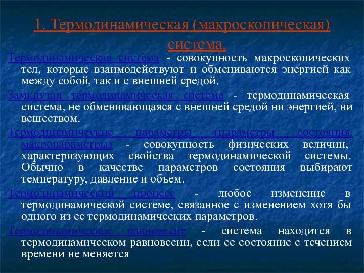 1. Термодинамическая (макроскопическая) система. Термодинамическая система - совокупность макроскопических тел, которые