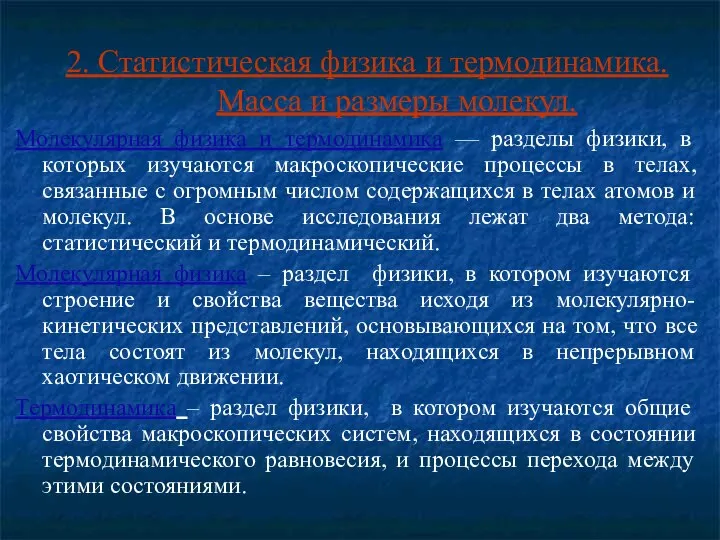 2. Статистическая физика и термодинамика. Масса и размеры молекул. Молекулярная физика