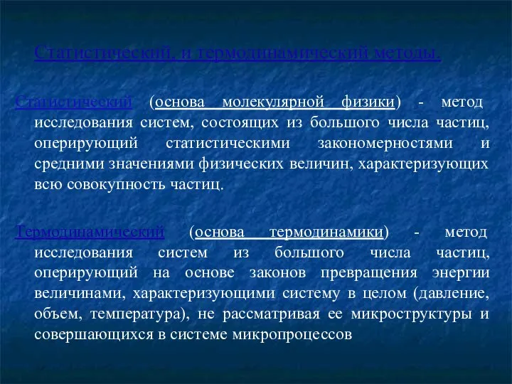 Статистический, и термодинамический методы. Статистический (основа молекулярной физики) - метод исследования