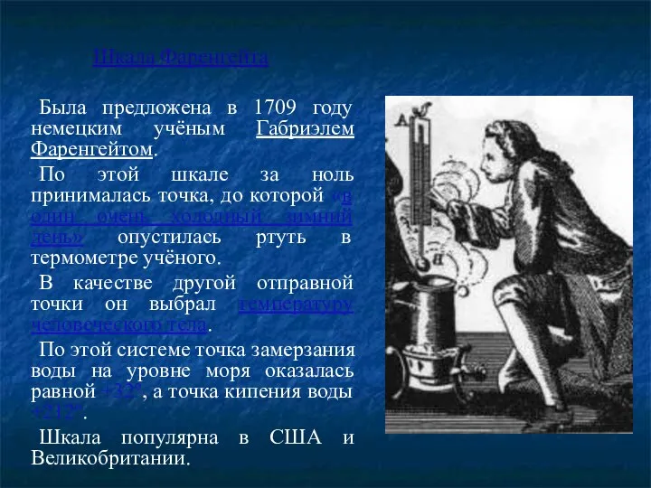 Шкала Фаренгейта Была предложена в 1709 году немецким учёным Габриэлем Фаренгейтом.