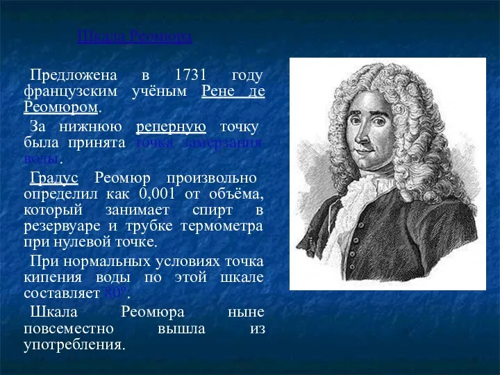 Шкала Реомюра Предложена в 1731 году французским учёным Рене де Реомюром.