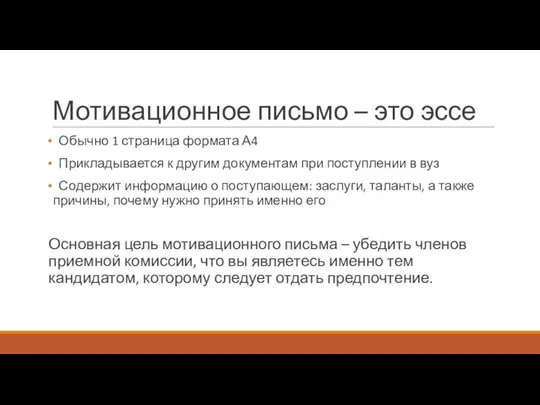 Мотивационное письмо – это эссе Обычно 1 страница формата А4 Прикладывается