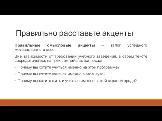 Правильно расставьте акценты Правильные смысловые акценты – залог успешного мотивационного эссе.