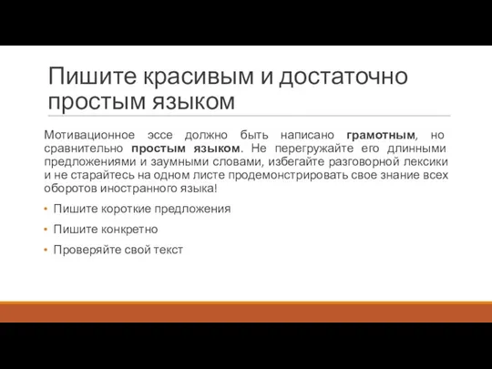 Пишите красивым и достаточно простым языком Мотивационное эссе должно быть написано