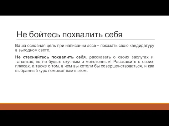 Не бойтесь похвалить себя Ваша основная цель при написании эссе –