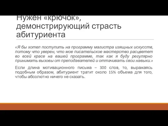 Нужен «крючок», демонстрирующий страсть абитуриента «Я бы хотел поступить на программу