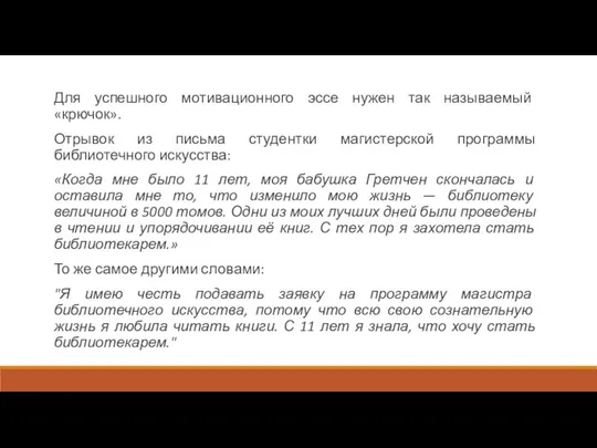 Для успешного мотивационного эссе нужен так называемый «крючок». Отрывок из письма