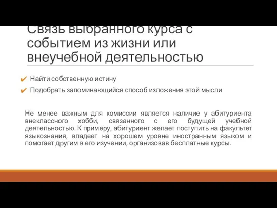 Связь выбранного курса с событием из жизни или внеучебной деятельностью Найти