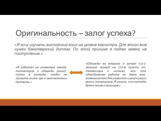 Оригинальность – залог успеха? «Я хочу изучать английский язык на уровне