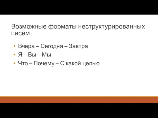 Возможные форматы неструктурированных писем Вчера – Сегодня – Завтра Я –