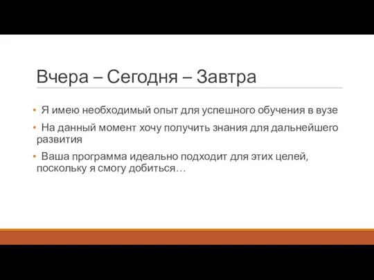 Вчера – Сегодня – Завтра Я имею необходимый опыт для успешного