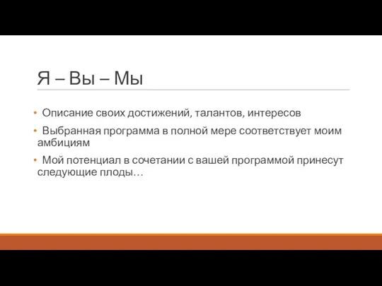 Я – Вы – Мы Описание своих достижений, талантов, интересов Выбранная