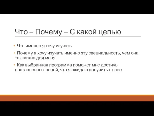 Что – Почему – С какой целью Что именно я хочу