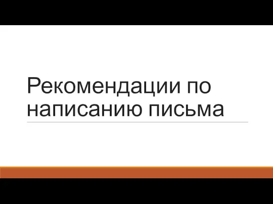 Рекомендации по написанию письма