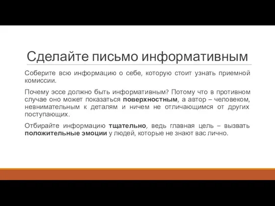 Сделайте письмо информативным Соберите всю информацию о себе, которую стоит узнать