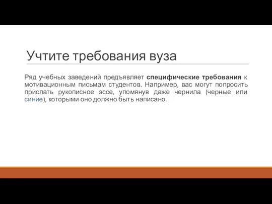 Учтите требования вуза Ряд учебных заведений предъявляет специфические требования к мотивационным