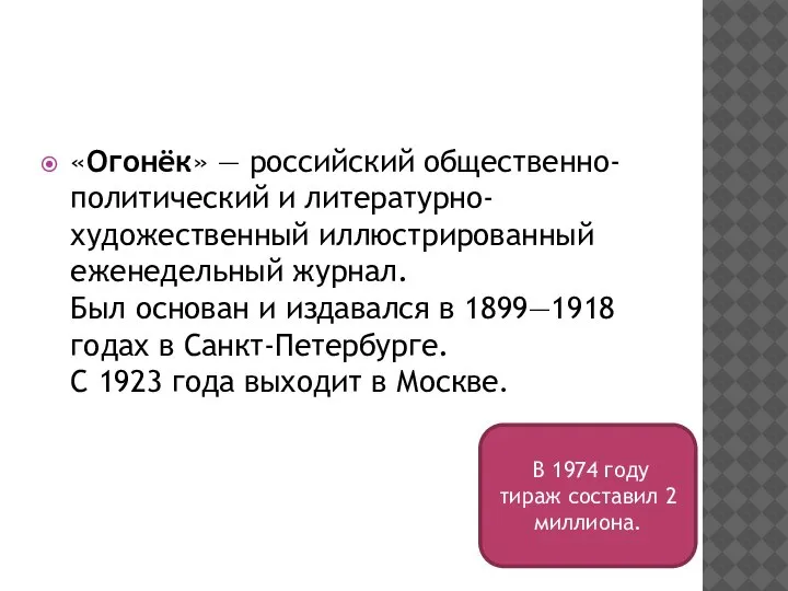 «Огонёк» — российский общественно-политический и литературно-художественный иллюстрированный еженедельный журнал. Был основан