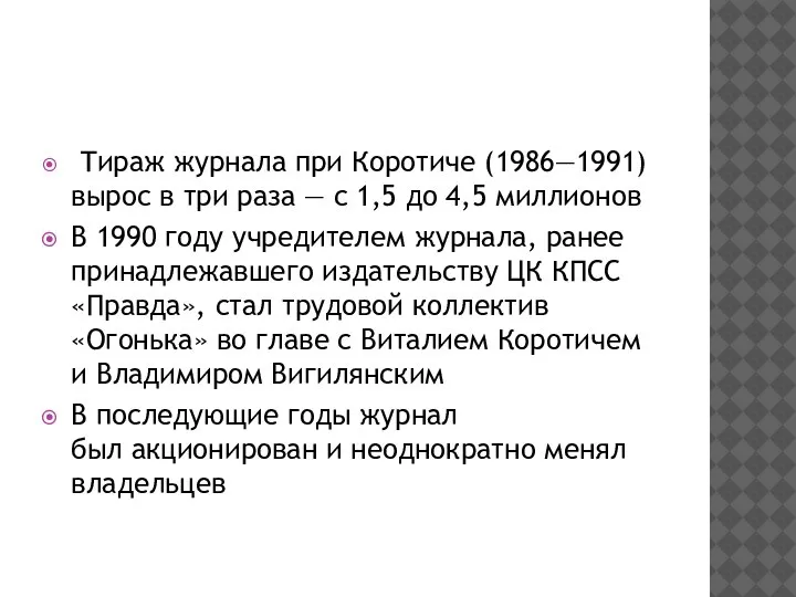 Тираж журнала при Коротиче (1986—1991) вырос в три раза — с