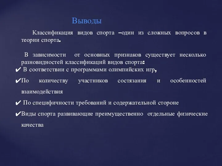 Выводы Классификация видов спорта –один из сложных вопросов в теории спорта.