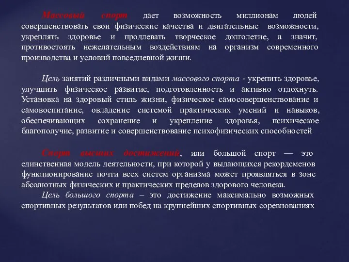 Массовый спорт дает возможность миллионам людей совершенствовать свои физические качества и