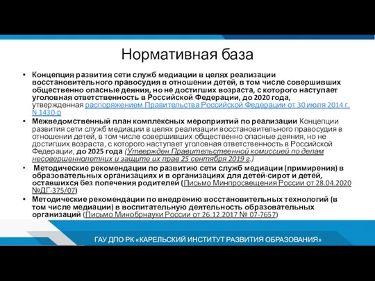 Нормативная база Концепция развития сети служб медиации в целях реализации восстановительного