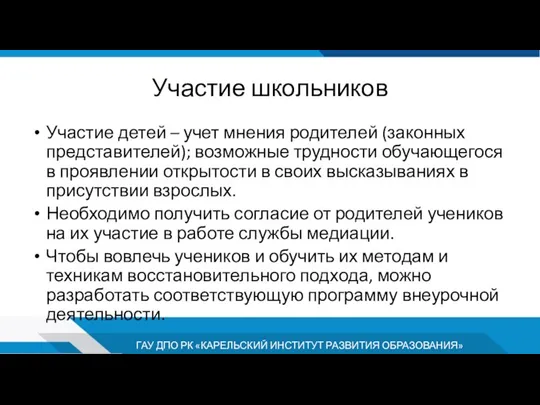 Участие школьников Участие детей – учет мнения родителей (законных представителей); возможные