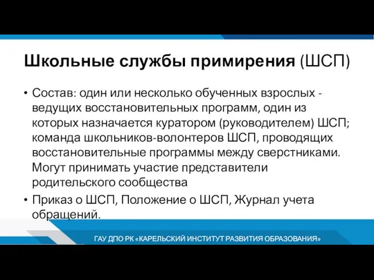 Школьные службы примирения (ШСП) Состав: один или несколько обученных взрослых -