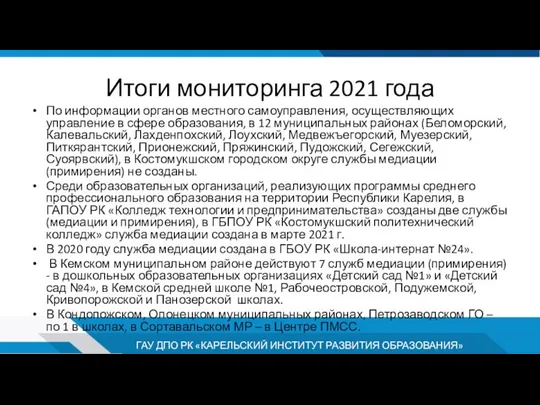 Итоги мониторинга 2021 года По информации органов местного самоуправления, осуществляющих управление