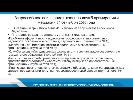 Всероссийское совещание школьных служб примирения и медиации 24 сентября 2020 года