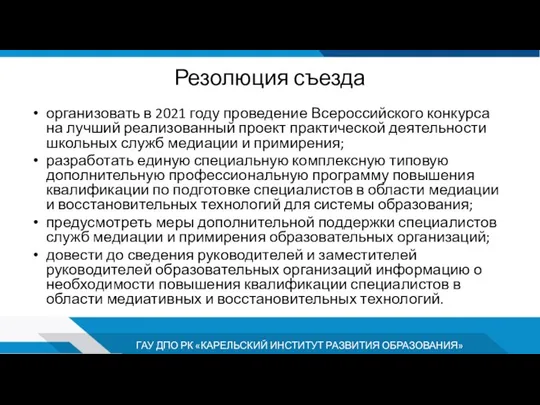 Резолюция съезда организовать в 2021 году проведение Всероссийского конкурса на лучший