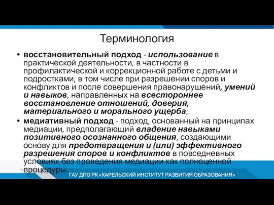 Терминология восстановительный подход - использование в практической деятельности, в частности в