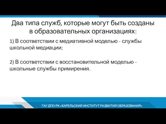 Два типа служб, которые могут быть созданы в образовательных организациях: 1)