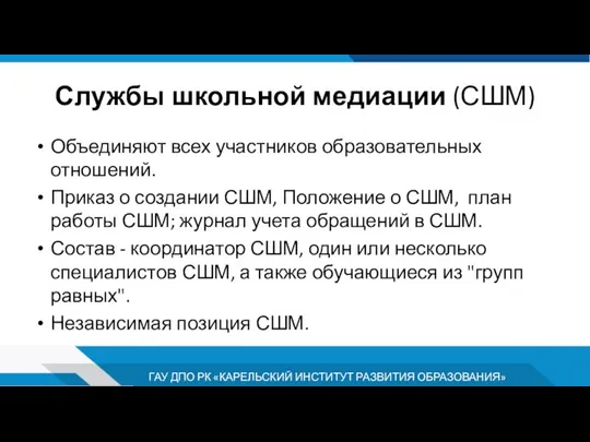 Службы школьной медиации (СШМ) Объединяют всех участников образовательных отношений. Приказ о