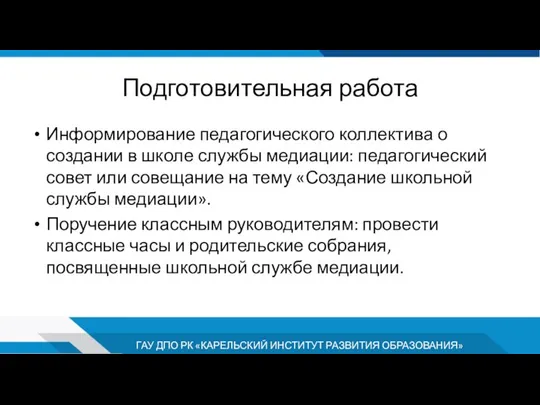 Подготовительная работа Информирование педагогического коллектива о создании в школе службы медиации: