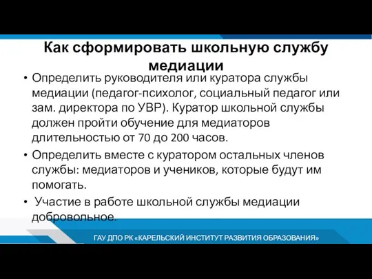 Как сформировать школьную службу медиации Определить руководителя или куратора службы медиации