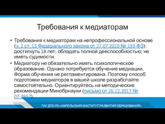 Требования к медиаторам Требования к медиаторам на непрофессиональной основе (ч. 2