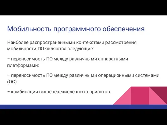 Мобильность программного обеспечения Наиболее распространенными контекстами рассмотрения мобильности ПО являются следующие: