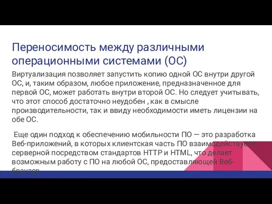 Переносимость между различными операционными системами (ОС) Виртуализация позволяет запустить копию одной