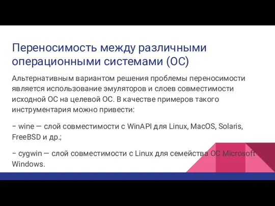 Переносимость между различными операционными системами (ОС) Альтернативным вариантом решения проблемы переносимости