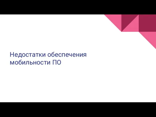 Недостатки обеспечения мобильности ПО