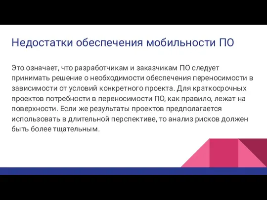 Недостатки обеспечения мобильности ПО Это означает, что разработчикам и заказчикам ПО