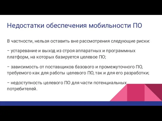 Недостатки обеспечения мобильности ПО В частности, нельзя оставить вне рассмотрения следующие