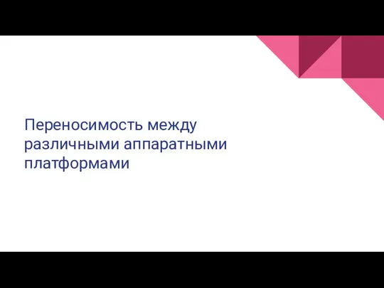 Переносимость между различными аппаратными платформами