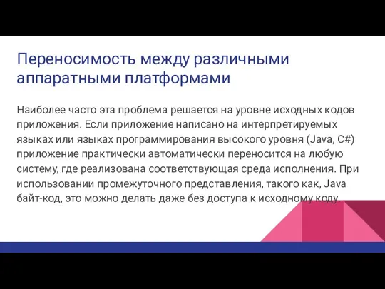 Переносимость между различными аппаратными платформами Наиболее часто эта проблема решается на