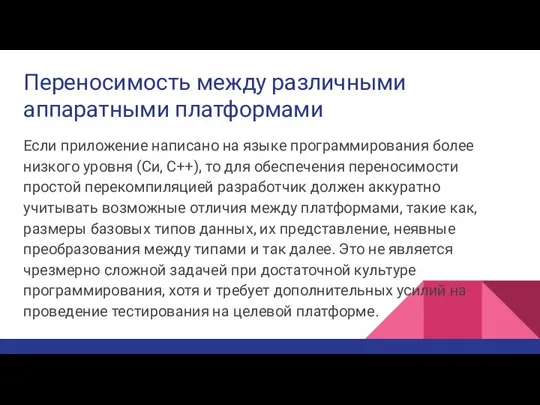 Переносимость между различными аппаратными платформами Если приложение написано на языке программирования